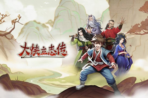 大侠立志传正式版 | Heros Adventure-Agame游戏中心