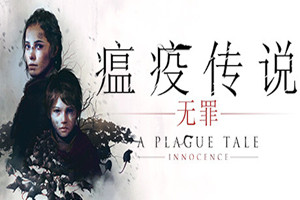 瘟疫传说无罪 | A Plague Tale: Innocence-Agame游戏中心