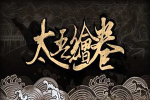 太吾绘卷 | The Scroll Of Taiwu-Agame游戏中心