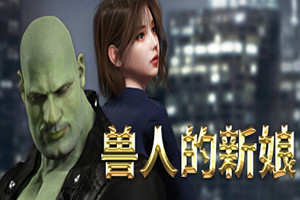 兽人的新娘 | Orcs Bride-Agame游戏中心