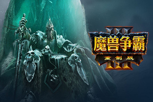 魔兽争霸3重制版 | Warcraft III: Reforged 含20G地图战役包 淬火MOD-Agame游戏中心