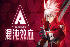 苍翼混沌效应 | BlazBlue Entropy Effect-Agame游戏中心