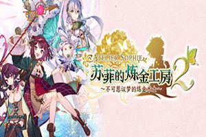 苏菲的炼金工房２| Atelier Sophie 2-Agame游戏中心