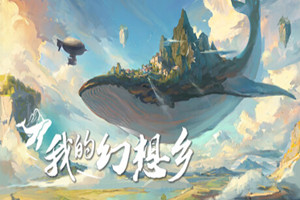 我的幻想乡 | The Leviathans Fantasy-Agame游戏中心