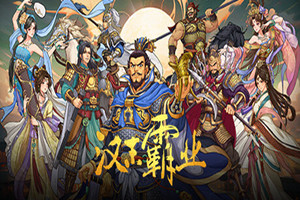 三国志汉末霸业 | Three Kingdoms The Last Warlord-Agame游戏中心